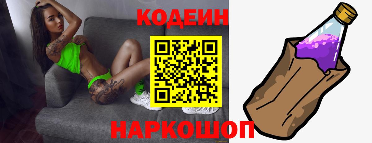 Кодеин Purple Drank Сланцы